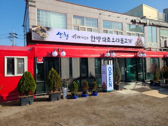 이동재쉐프의 한방약초오리불고기 이미지