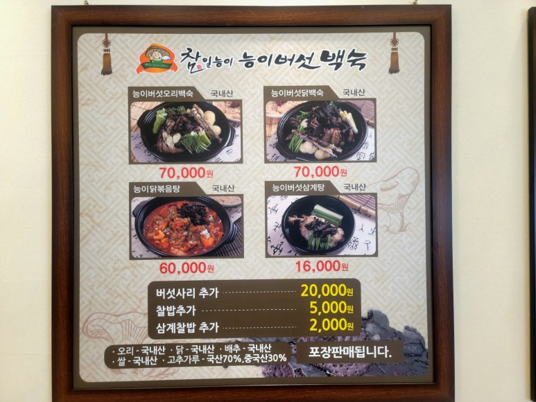 참일능이백숙 이미지