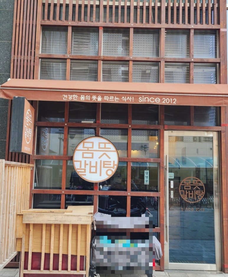몸뜻갈비탕 이미지