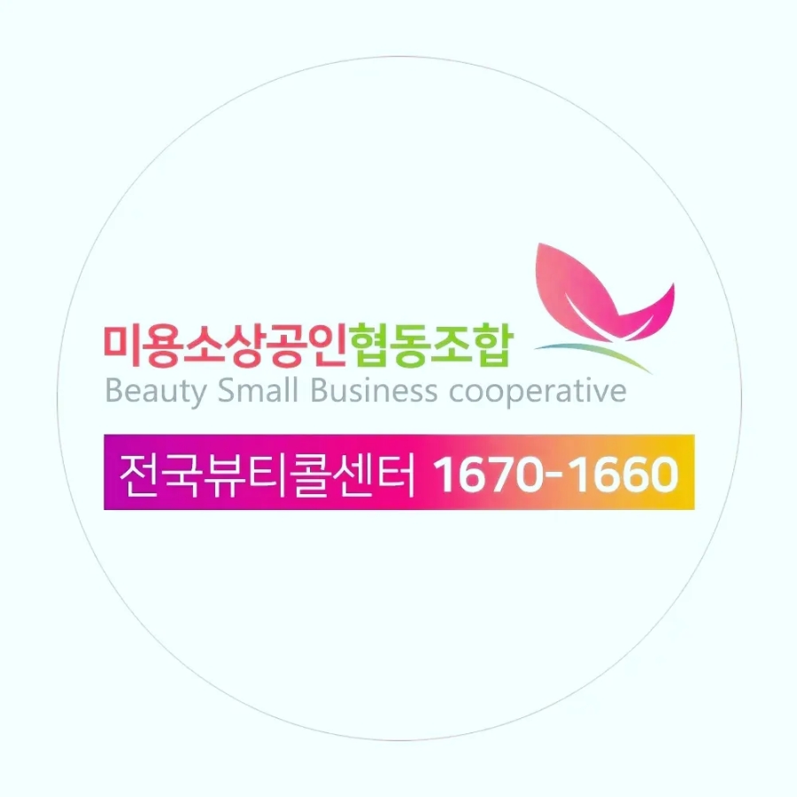 미용인재양성협동조합 이미지