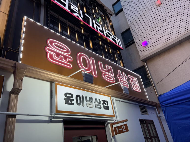 추억의삼겹살 이미지