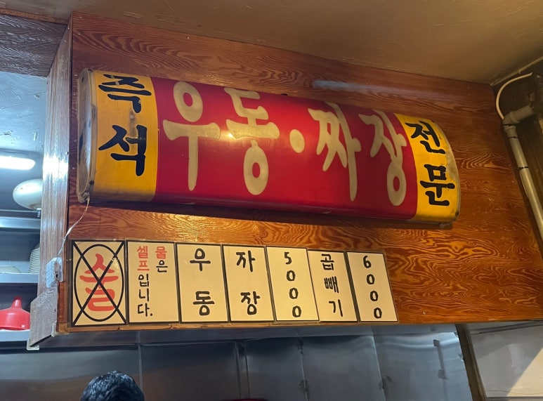 노원우동짜장 이미지
