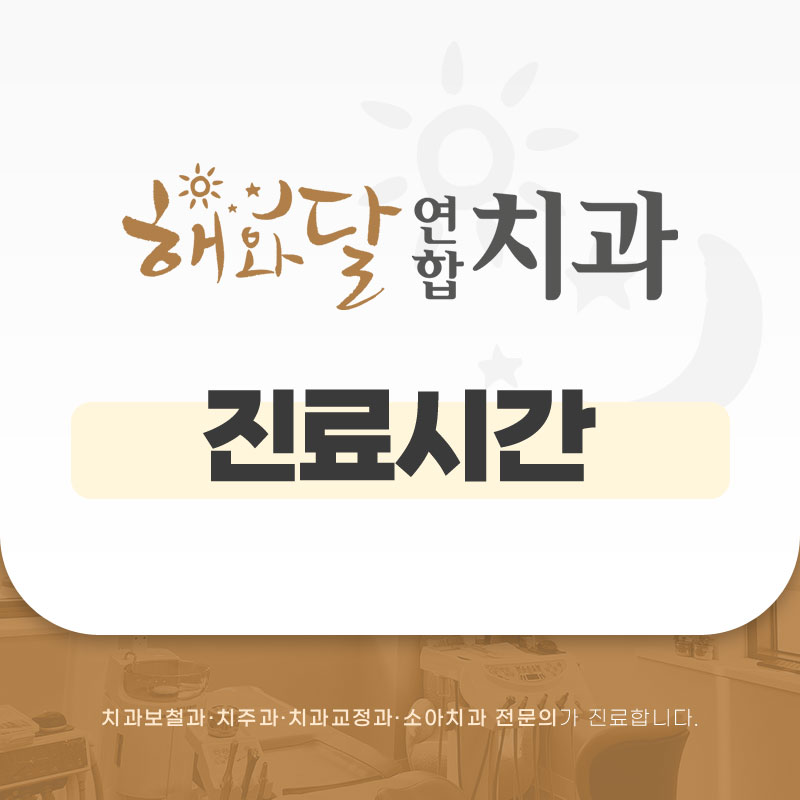 해와달연합치과 이미지