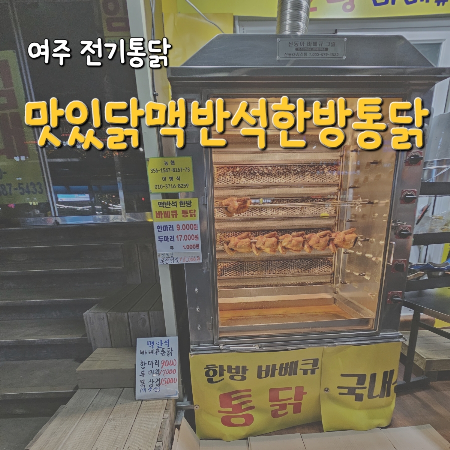 맛있닭맥반석한방통닭 이미지