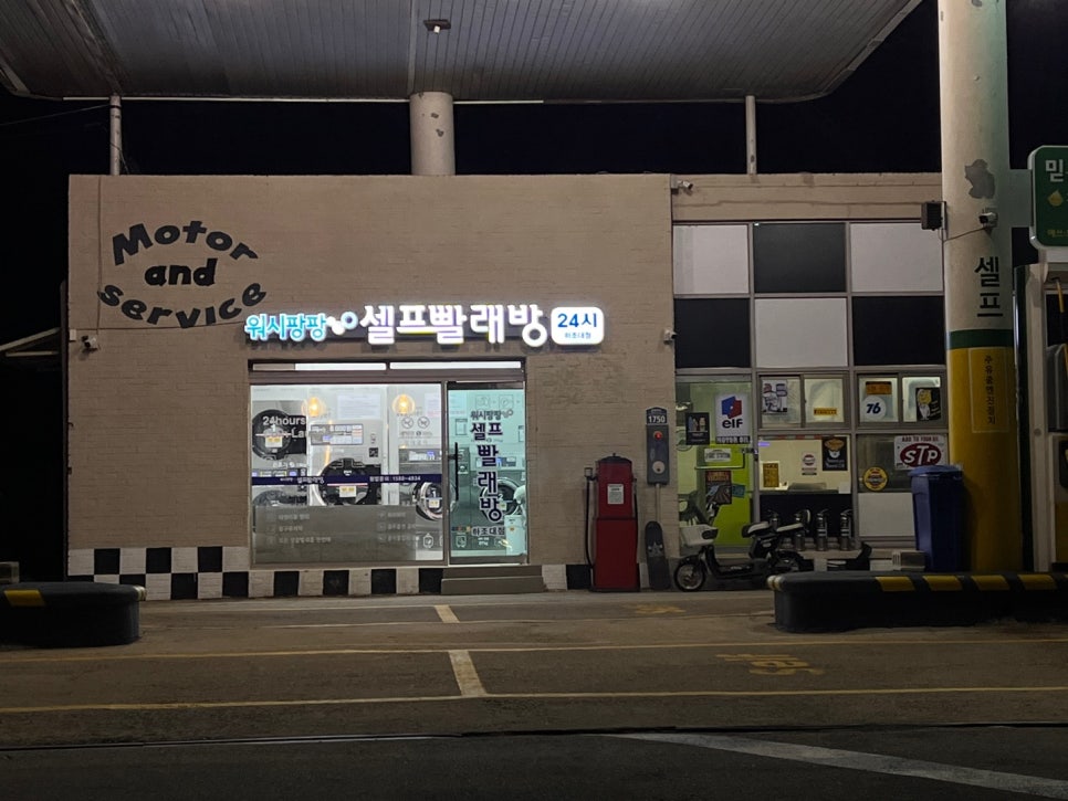워시팡팡무인셀프빨래방양양하조대점 이미지