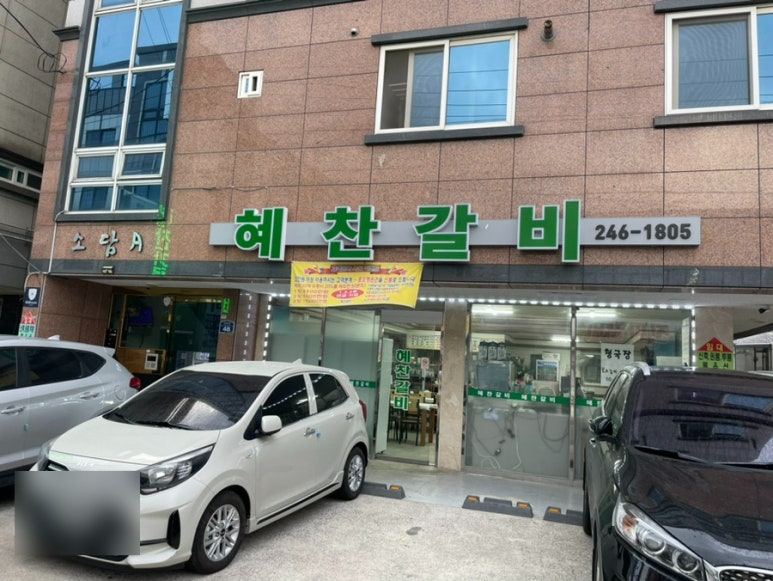 혜찬갈비 이미지