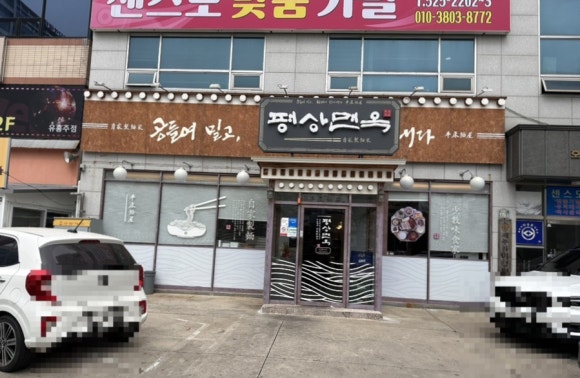 평상면옥 이미지