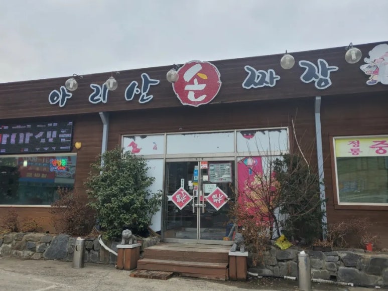 아리산손짜장 이미지