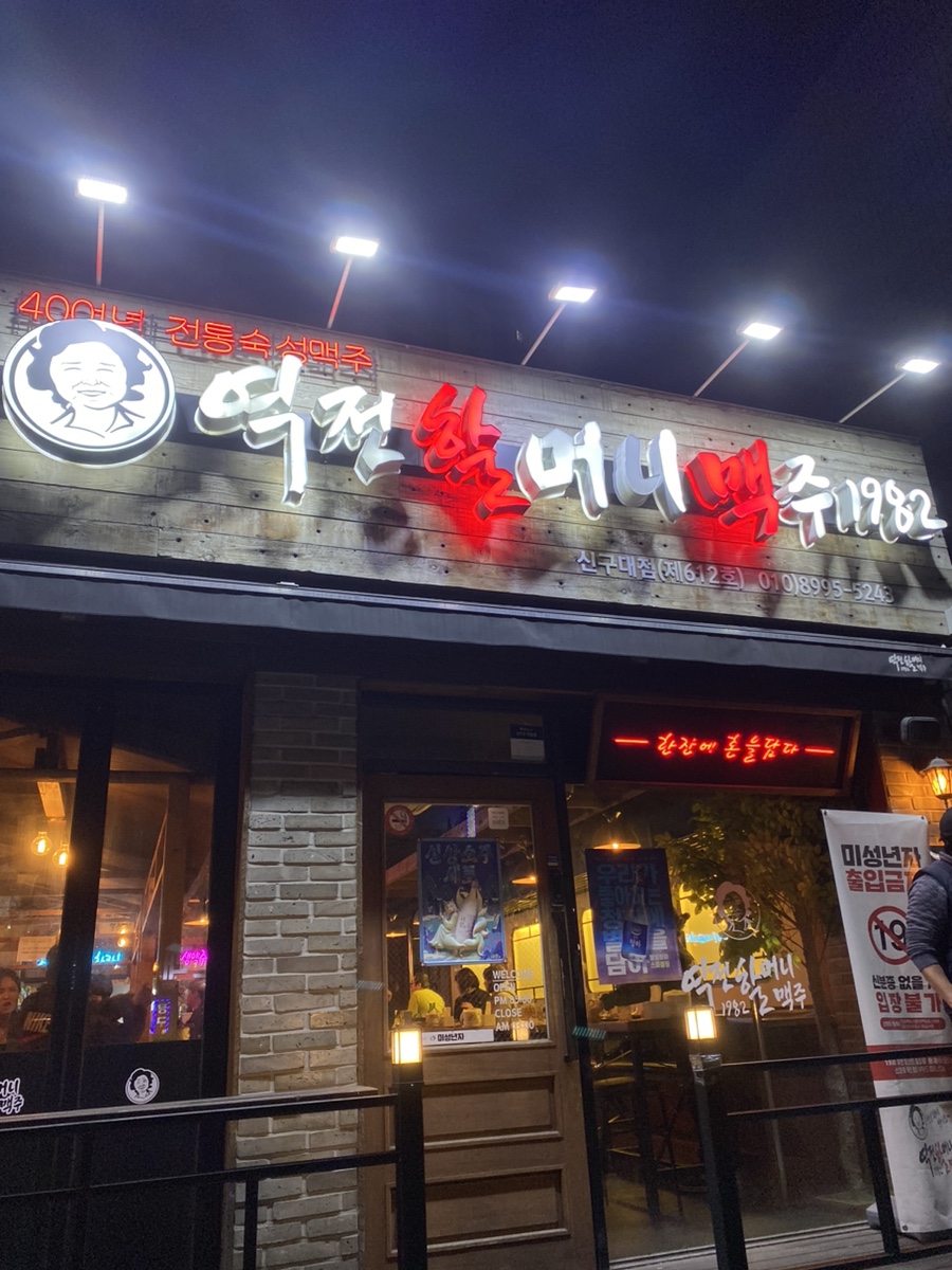 역전할머니맥주 신구대점 이미지