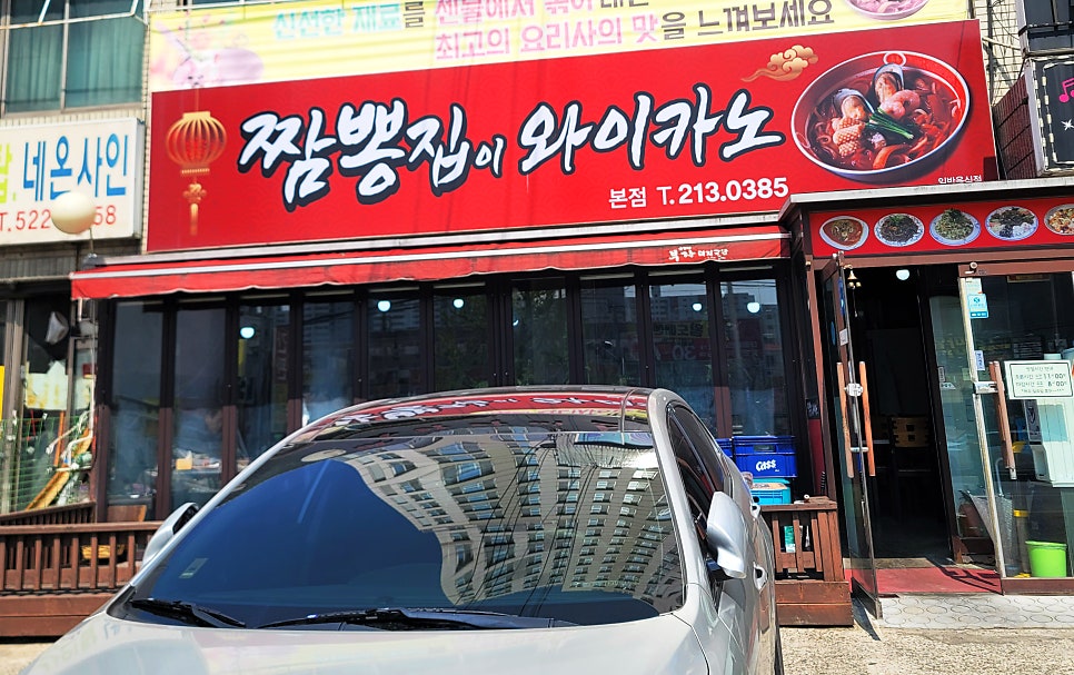 짬뽕집이 와이카노 이미지