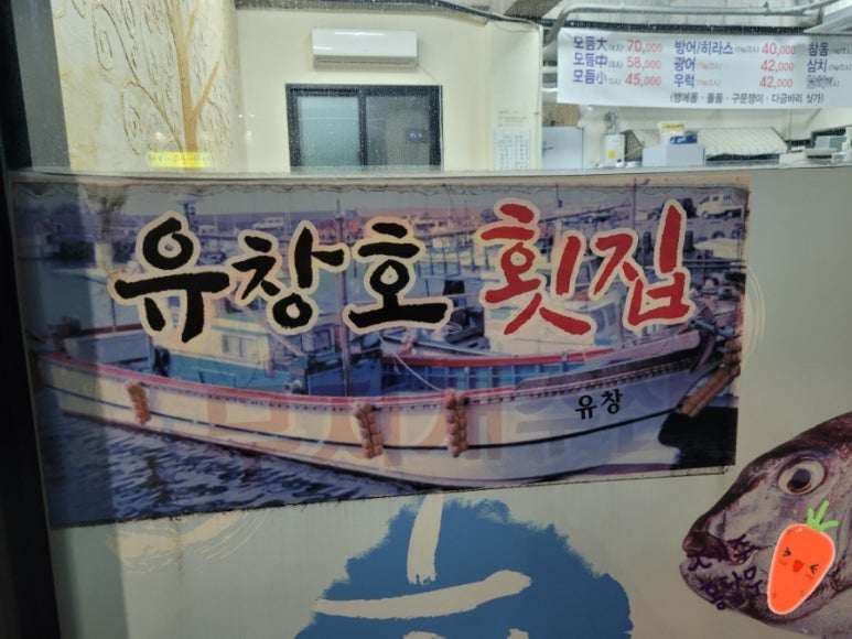 유창호횟집 이미지