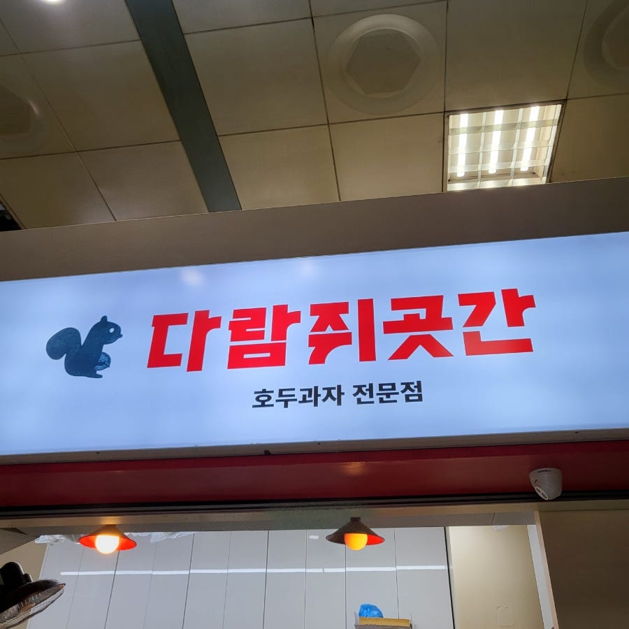 참호도과자/다람쥐곳간 이미지