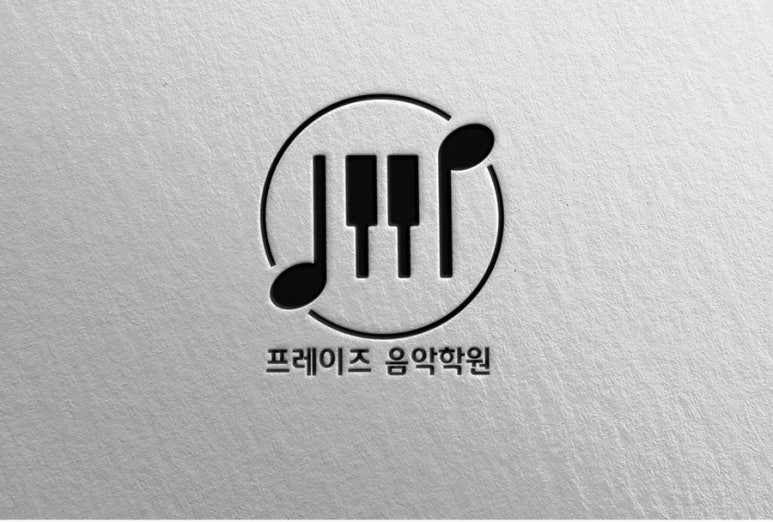 프레이즈음악학원 이미지