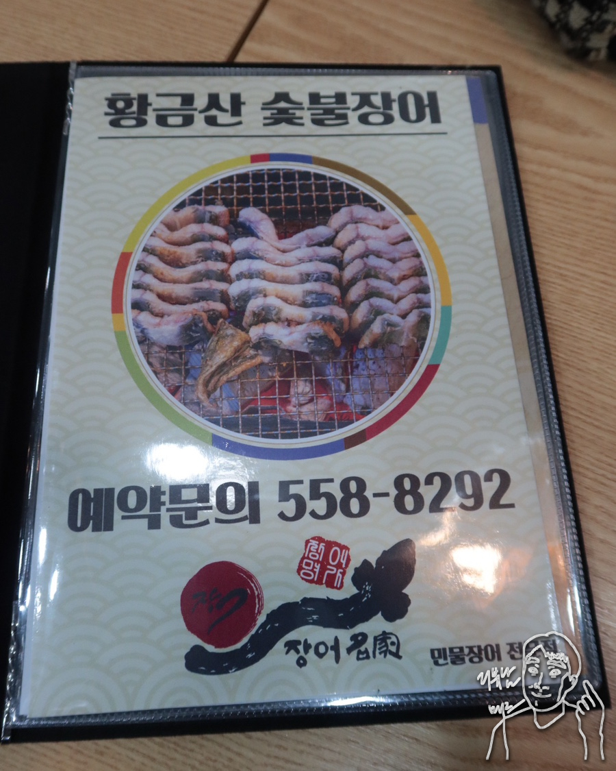 황금산숯불장어 이미지