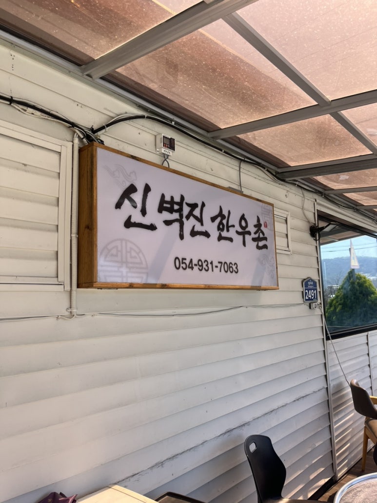 신벽진한우촌 이미지