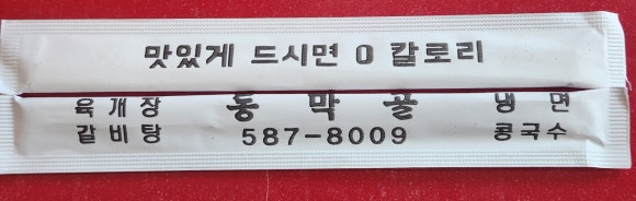 동막골중화요리 이미지