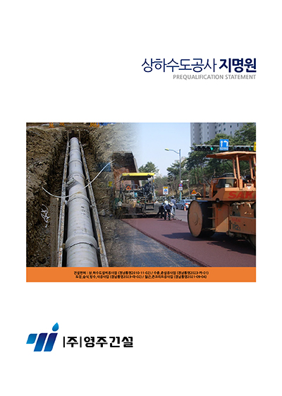 (주)영주건설 이미지