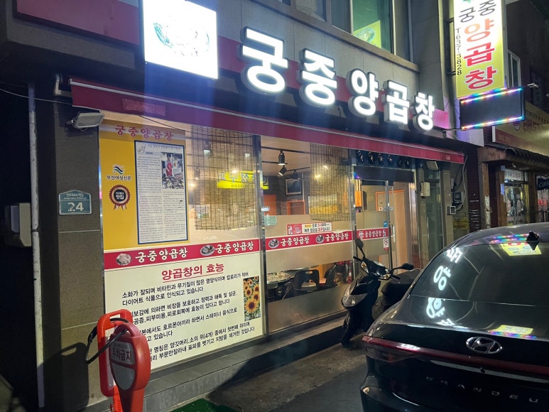 궁중양곱창 이미지