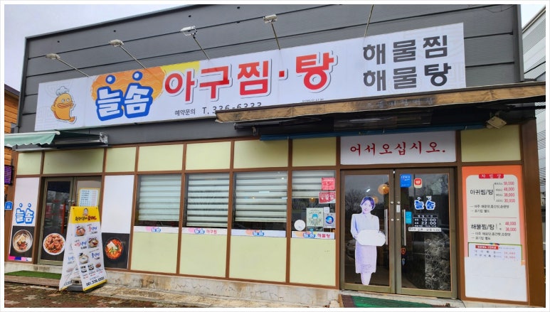 늘솜아구찜 이미지