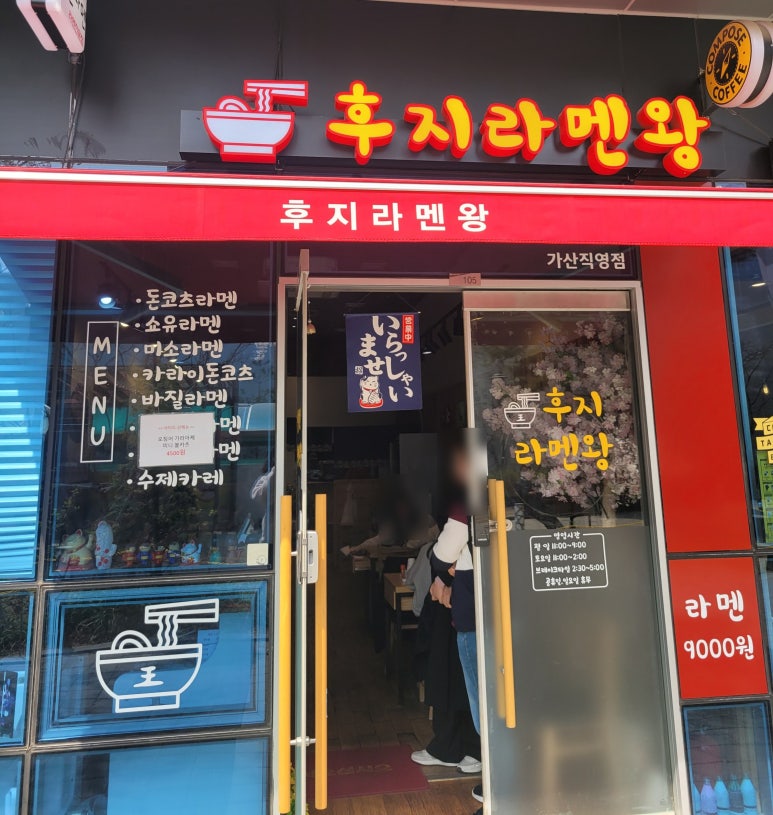 후지라멘왕 이미지