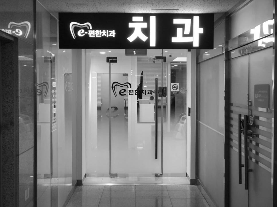 이편한치과 이미지