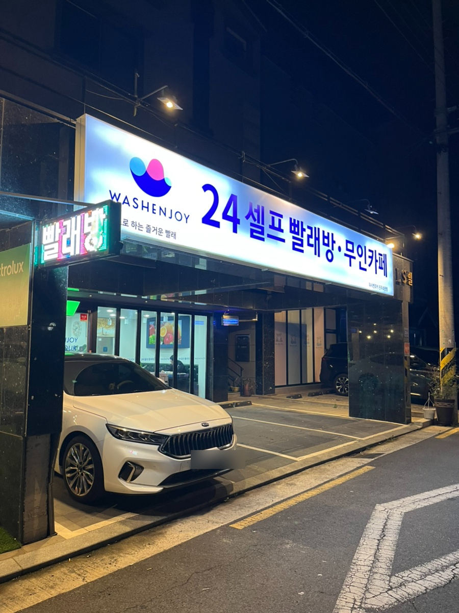 워시엔조이셀프빨래방진주 이미지