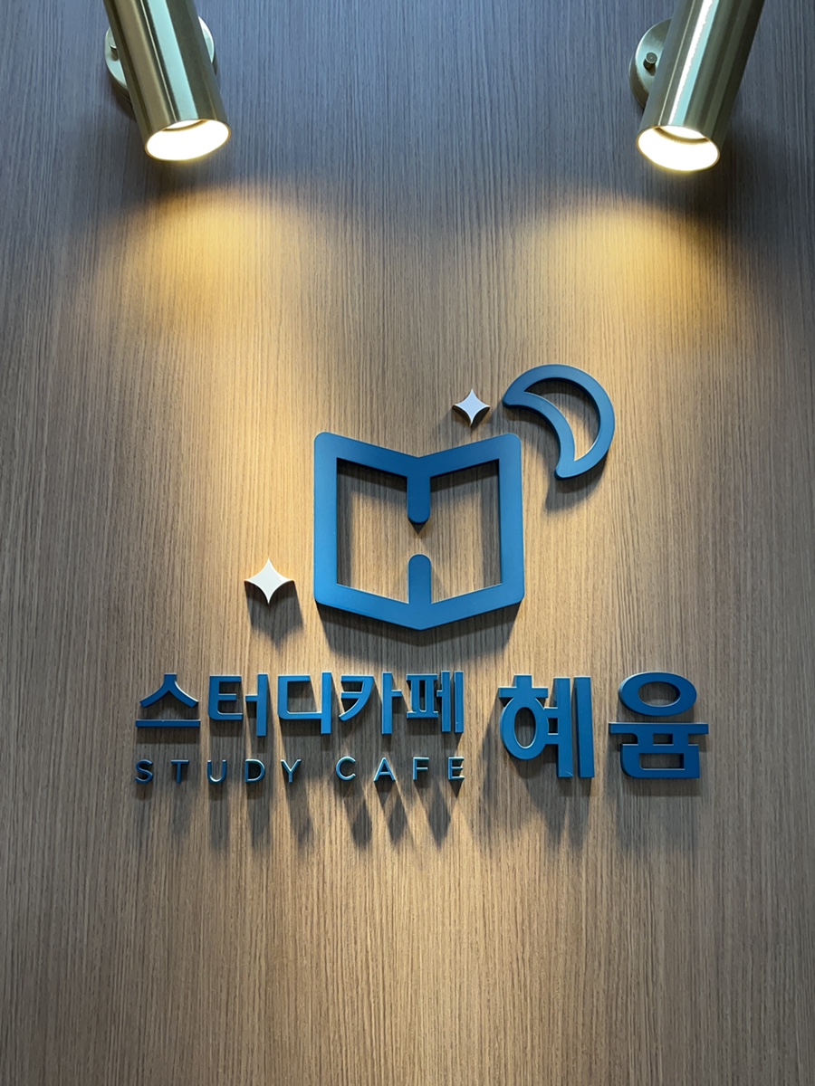 스터디카페혜윰 이미지