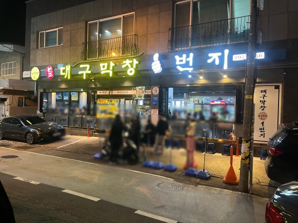 대구1번지막창 이미지