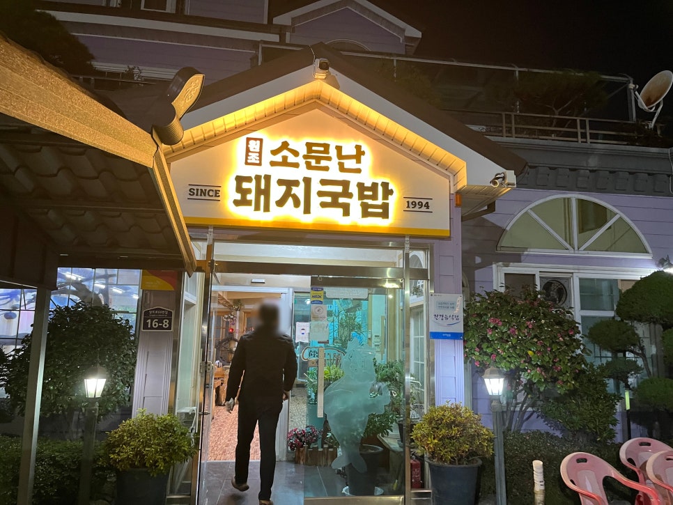 소문난국밥 이미지