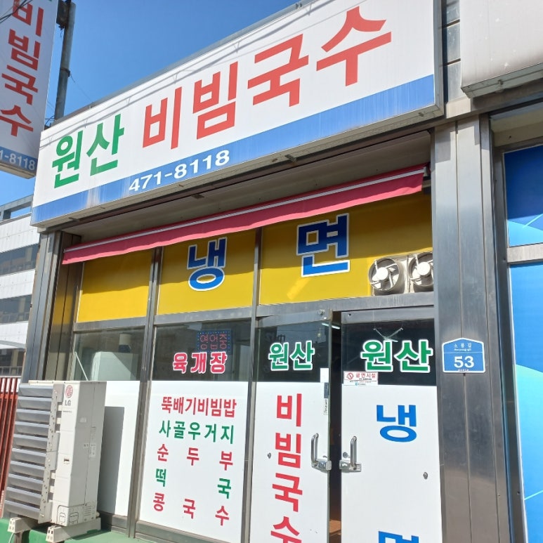 원산비빔국수 이미지