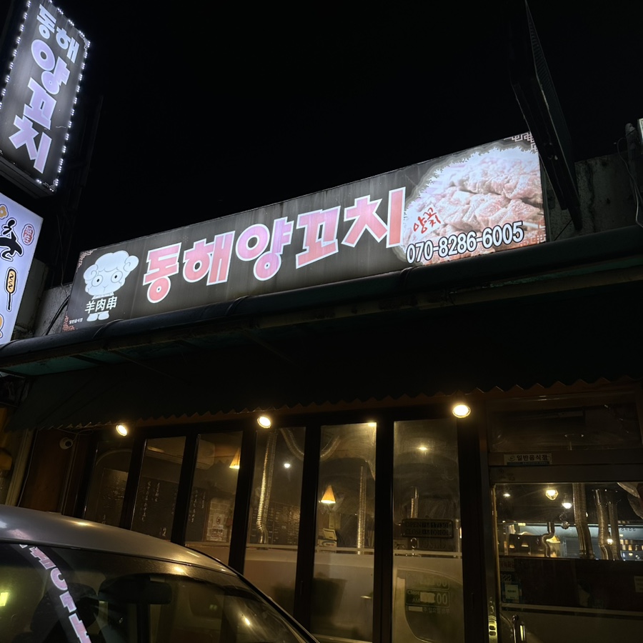 동해양꼬치 이미지