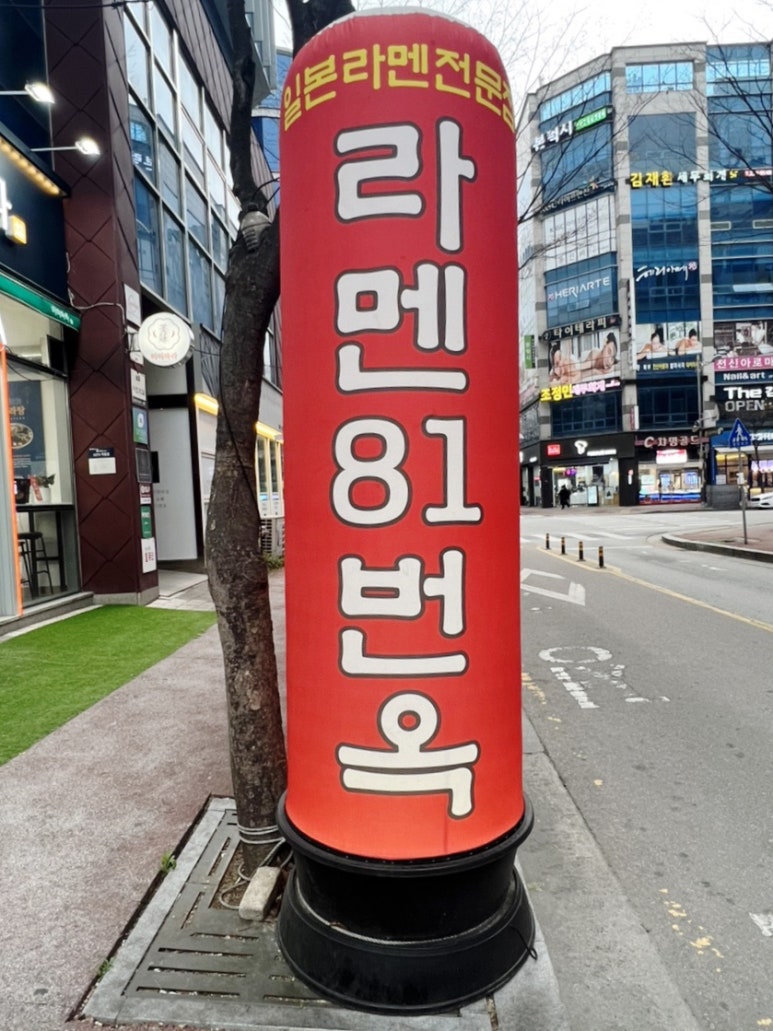 라멘81번옥 이미지