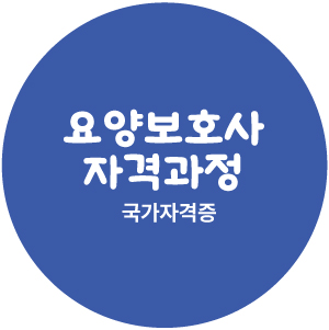 보성요양보호사교육원 이미지