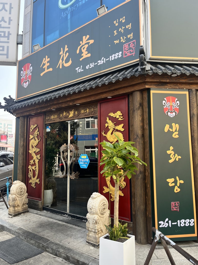 생화당 이미지
