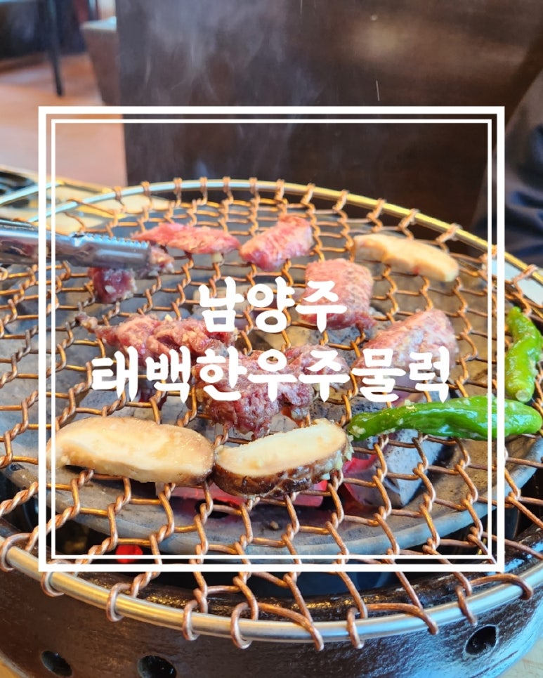 태백한우주물럭 이미지