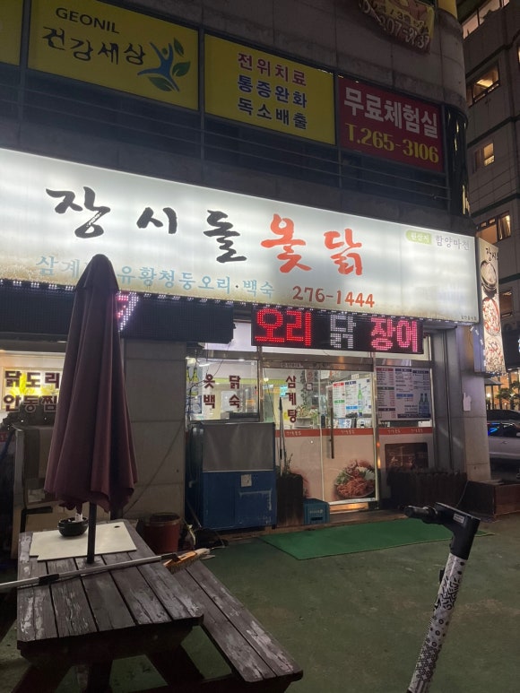 장시돌옻닭 이미지