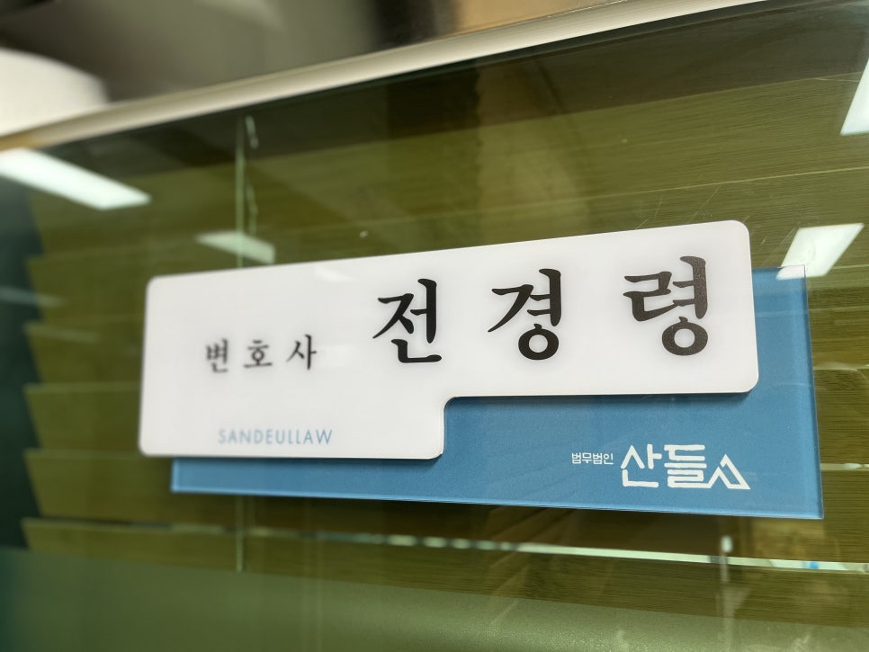 법무법인산들 이미지