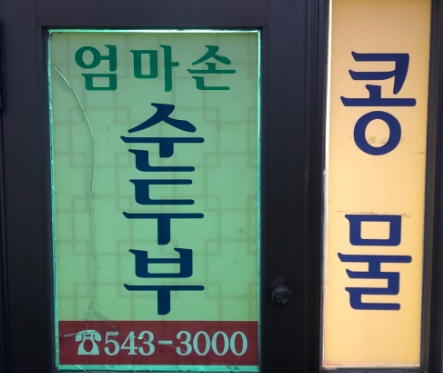 엄마손 순두부 이미지