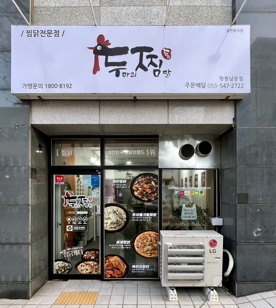 두마리찜닭두찜창원 이미지
