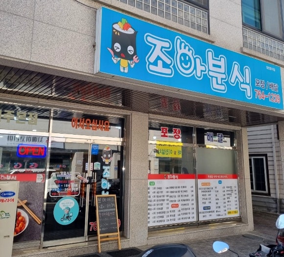 조아분식 이미지