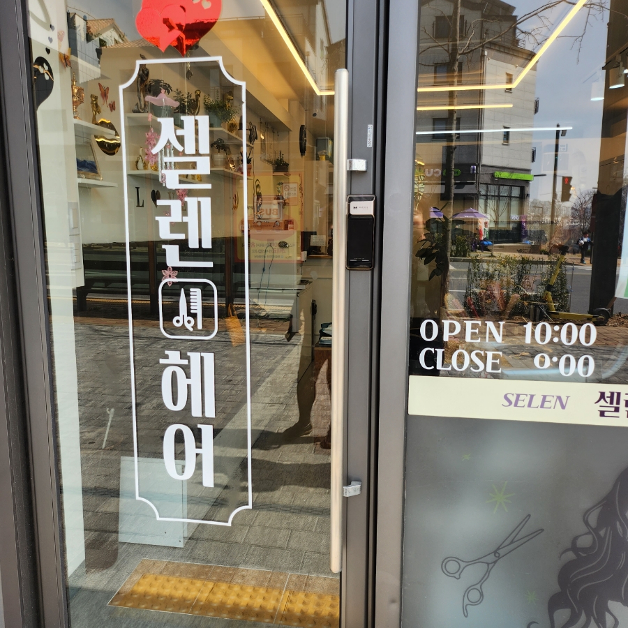 셀렌헤어 이미지
