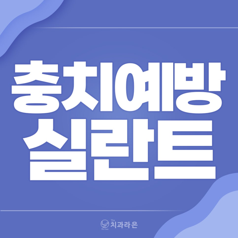 라은치과의원 이미지