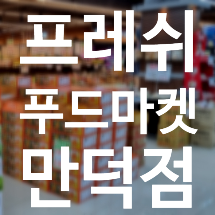 만덕푸드 이미지