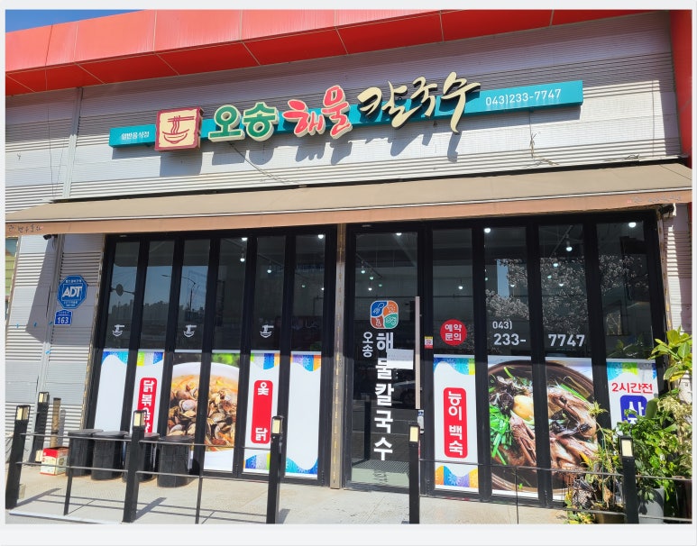 오송해물칼국수 이미지