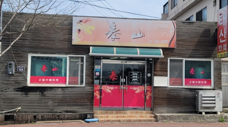 태산반점 이미지