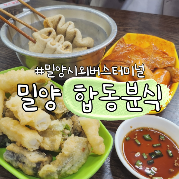 합동분식 이미지