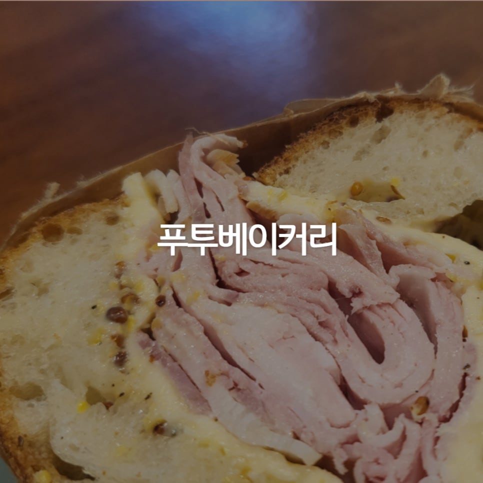 푸투베이커리 이미지