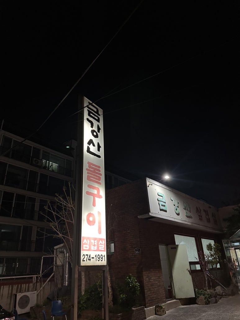 금강산돌구이 이미지