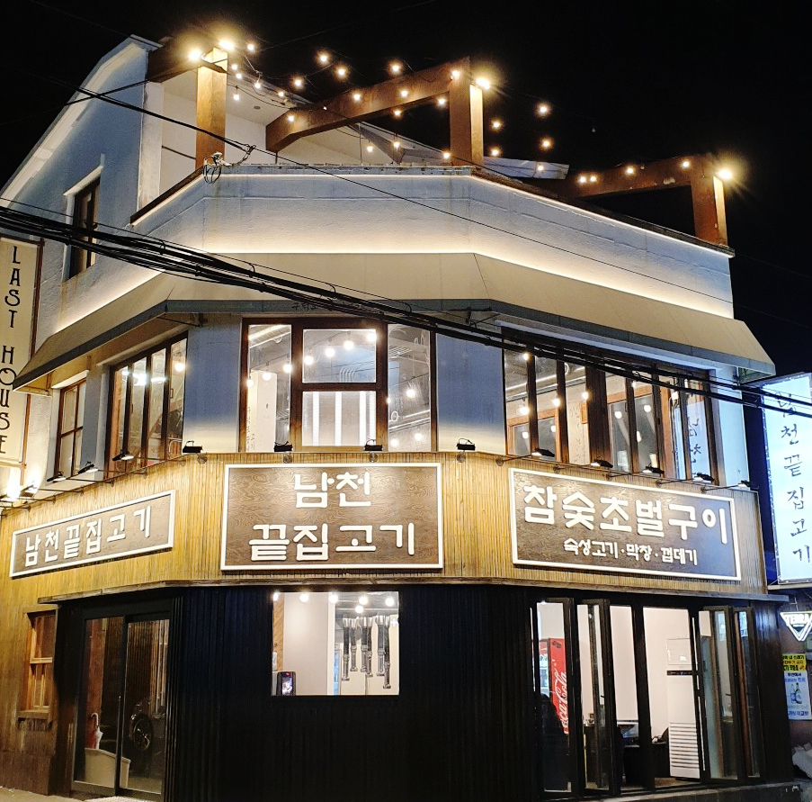 남천끝집고기 이미지
