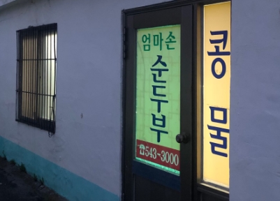 엄마손 순두부 이미지